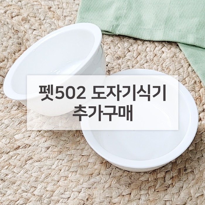 [펫502] 도자기식기 추가구매